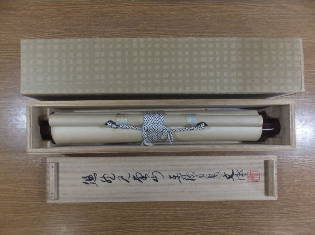 真筆保証 西部文浄 直筆 悠然見南山 東福寺管長 臨済宗 (柴山全慶) 茶掛