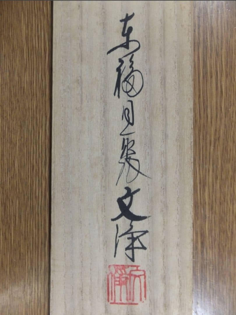 真筆保証 西部文浄 直筆 悠然見南山 東福寺管長 臨済宗 (柴山全慶) 茶掛