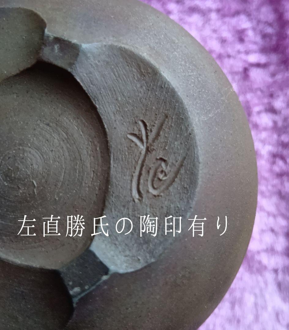 骨董品 備前焼 香炉 左直勝（さじきまさる）陶印 茶道具 透かし香炉 極美品‼️