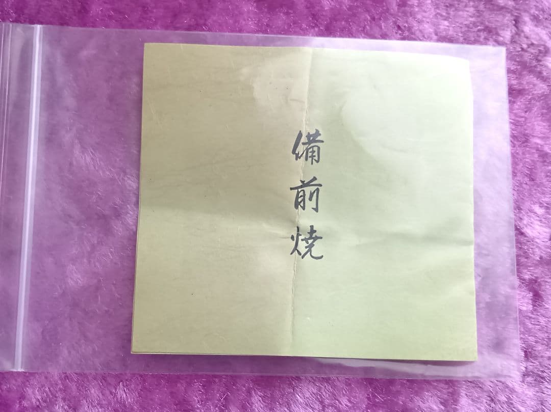 骨董品 備前焼 香炉 左直勝（さじきまさる）陶印 茶道具 透かし香炉 極美品‼️