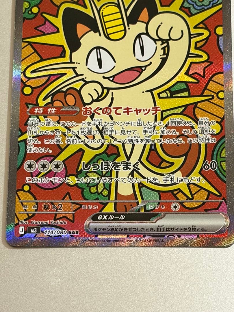 【ポケモンカード】ニャースex SAR 114/080