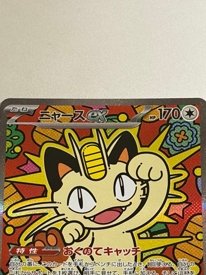 【ポケモンカード】ニャースex SAR 114/080