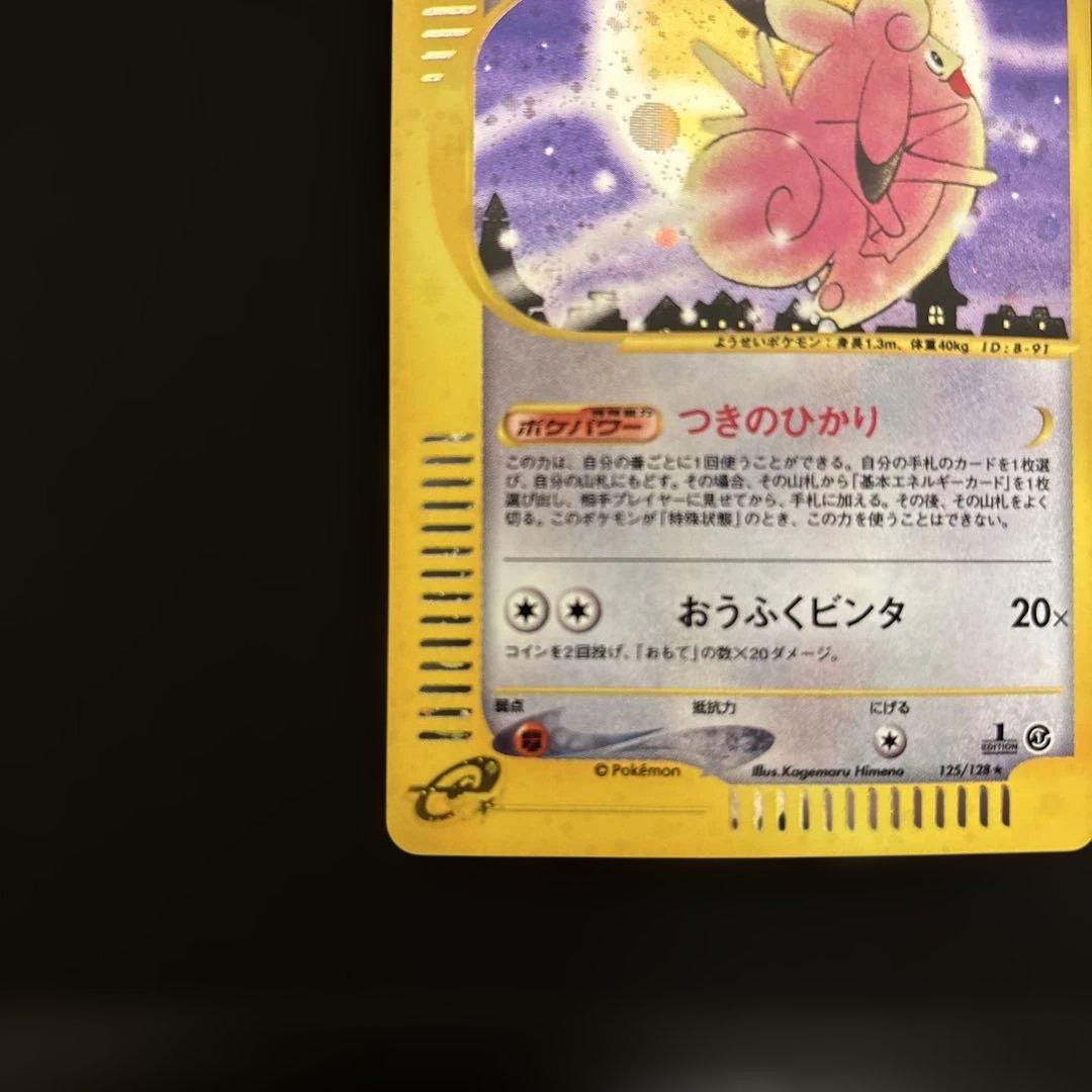 ピクシー カードe キラ holo 125/128 つきのひかり ポケカ