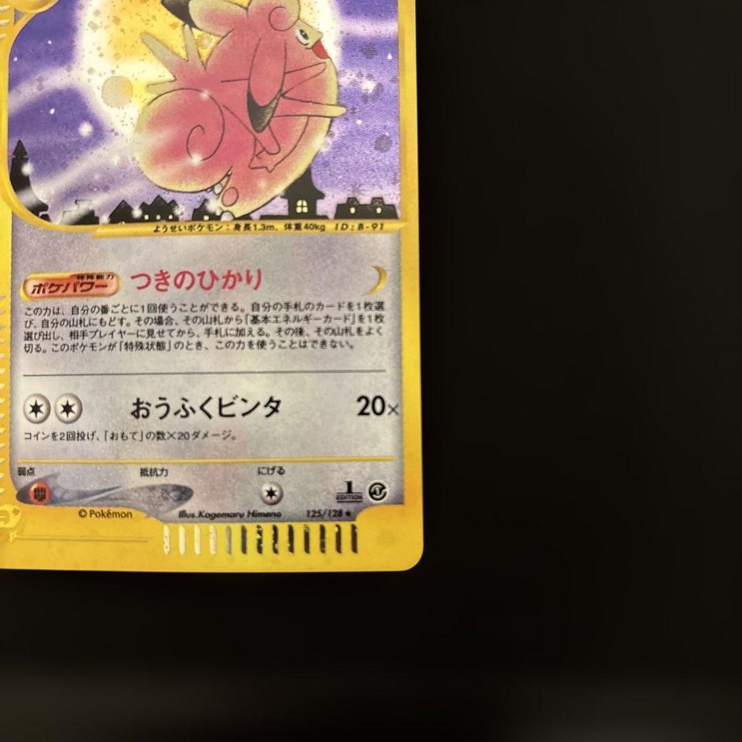 ピクシー カードe キラ holo 125/128 つきのひかり ポケカ