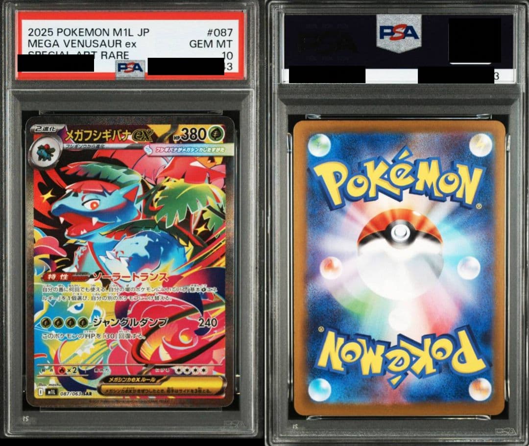ポケモンカード フシギダネ フシギソウ メガフシギバナ psa10連番