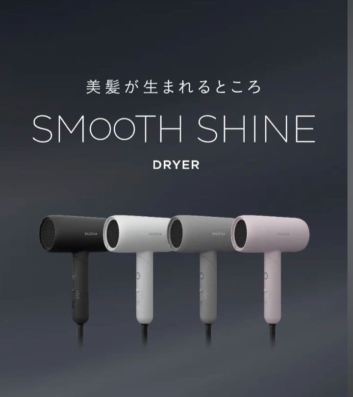 SALONIA SMOOTH SHINE DRYER 　　 ココアブラウン