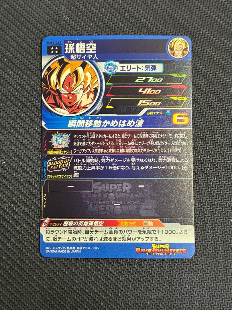 ドラゴンボールヒーローズ SDBH MM1弾 ブラッドオブサイヤン 8枚セット
