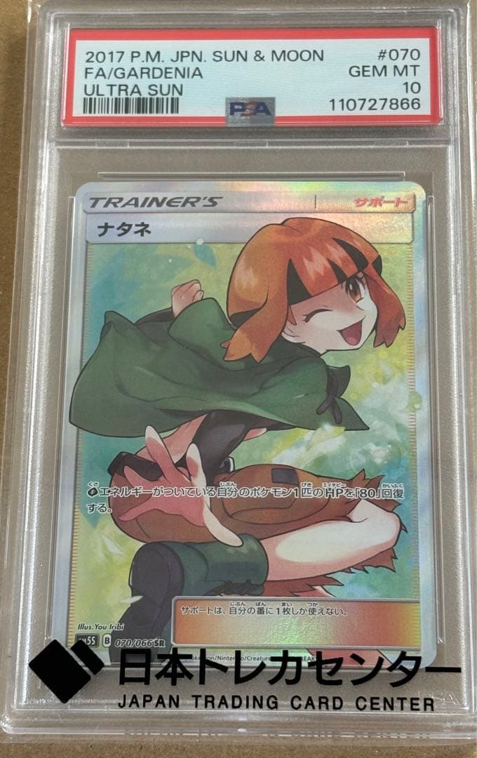 PSA10 ナタネ SR 070/066 SM5S ウルトラサン ポケモンカード