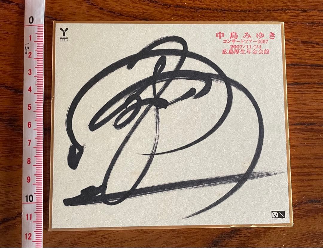 中島みゆき　直筆ミニサイン色紙　コンサートツアー2007 広島厚生年金会館