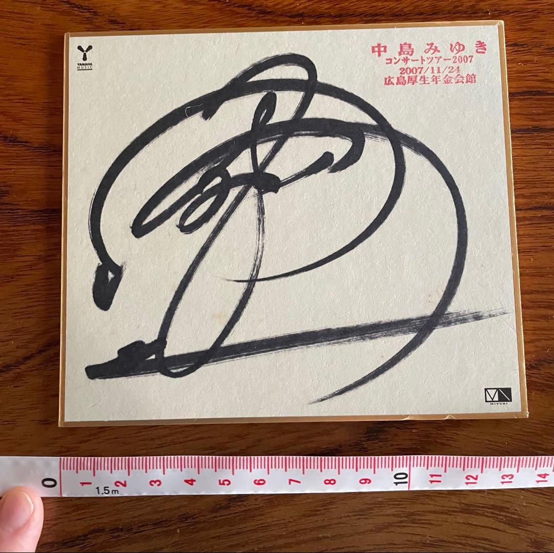 中島みゆき　直筆ミニサイン色紙　コンサートツアー2007 広島厚生年金会館