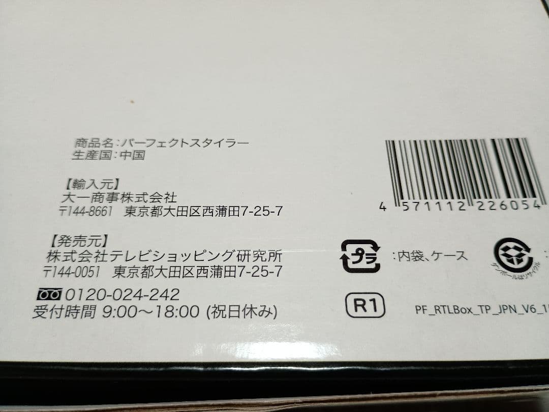パーフェクトスタイラー　　テレビショッピング研究所