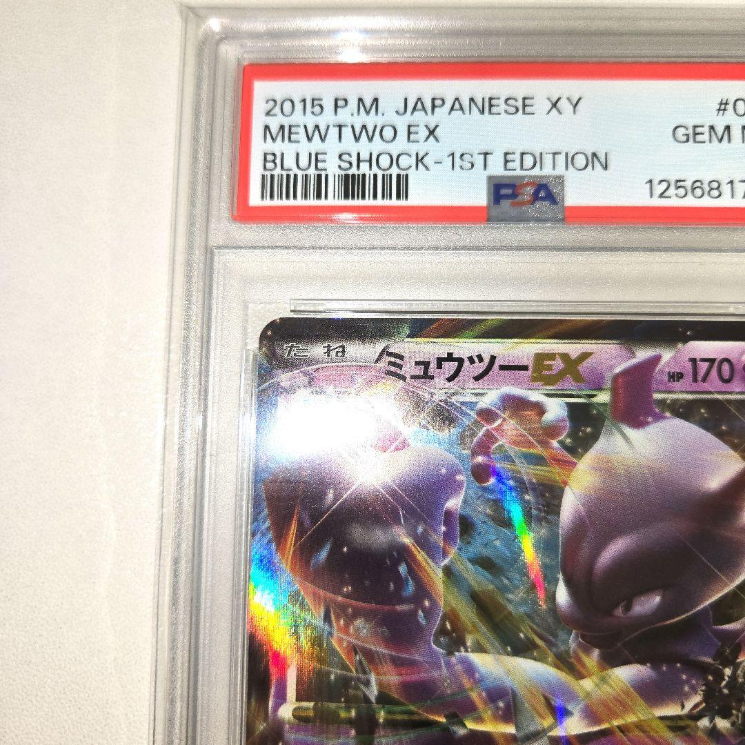 2015年 「青い衝撃」ミュウツーEX　PSA 10