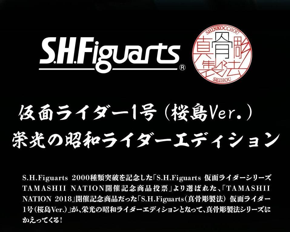 S.H.Figuarts 真骨彫製法 仮面ライダー1号 桜島Ver 栄光の~ED