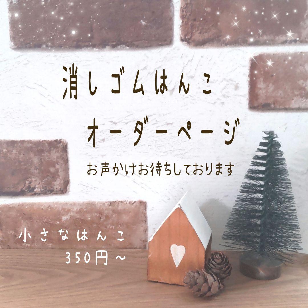 消しゴムはんこ オーダーページ