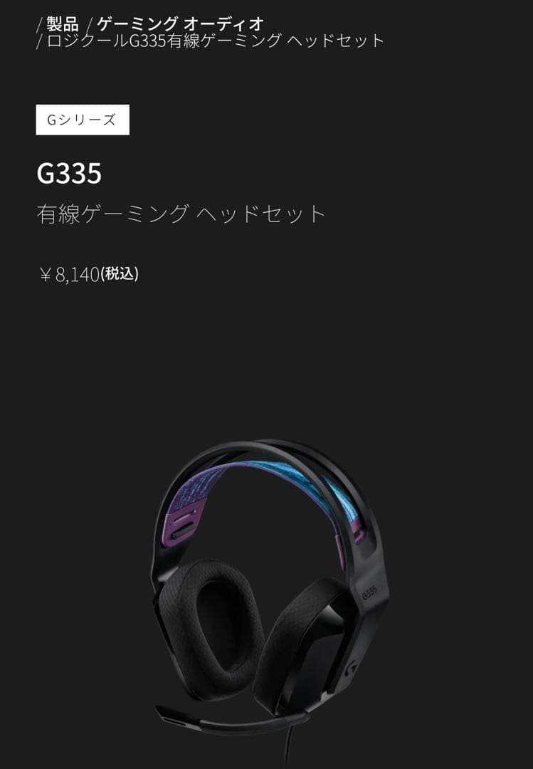 【新品定価¥8140円】Logicool G335 有線ゲーミングヘッドセット