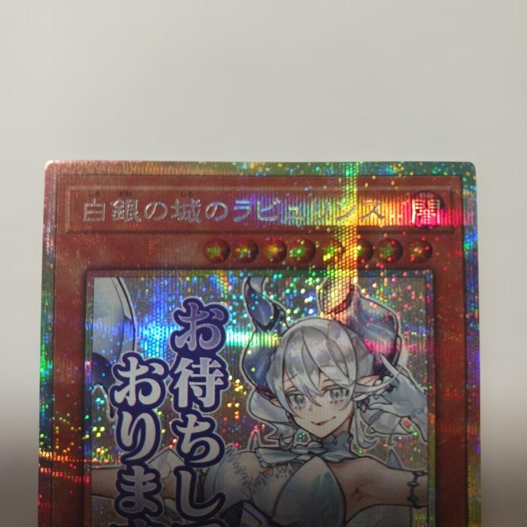 遊戯王　白銀の城のラビュリンス　プリズマ　美品