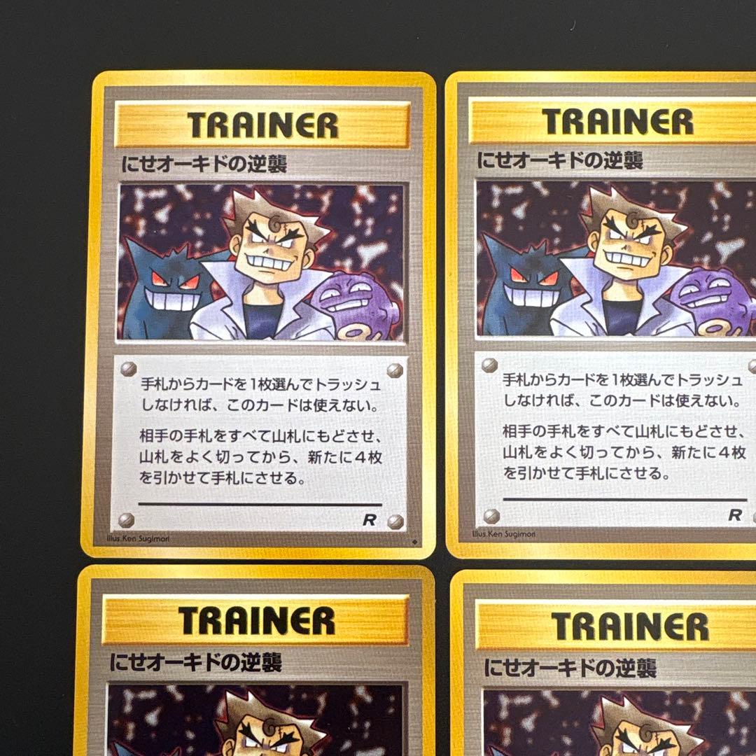 カ*）様 #ゆんの気まぐれオークション　（梅）　にせオーキド 旧裏