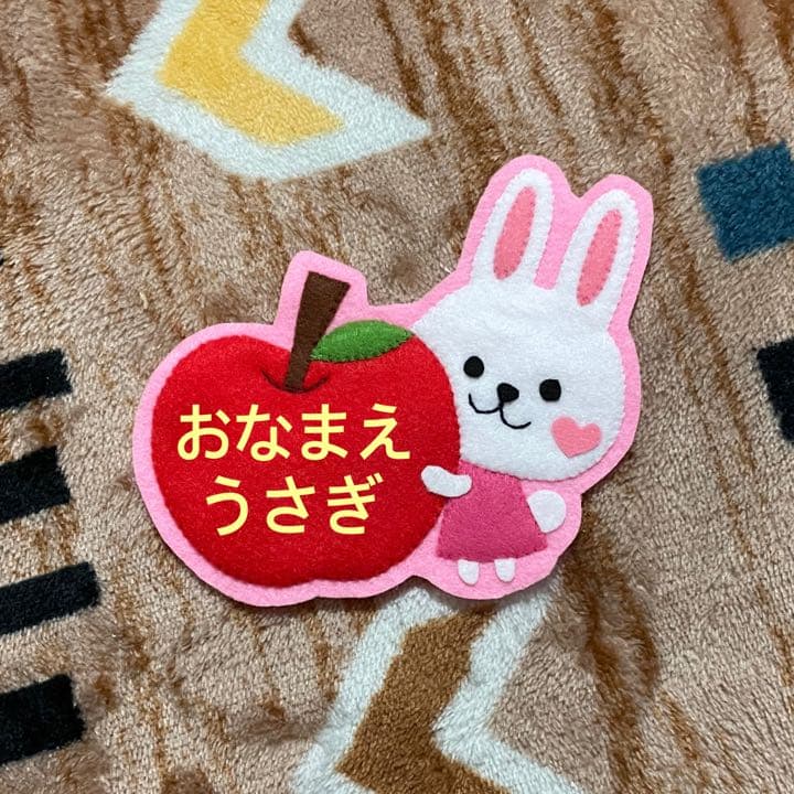 うさぎさんとリンゴ　フェルト名札　ワッペン