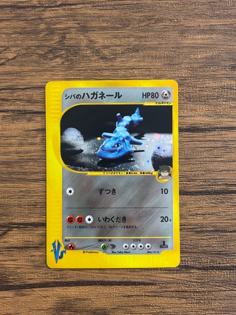 【大幅値下げ】シバのハガネール ★ ポケモンカード★VS 084/141