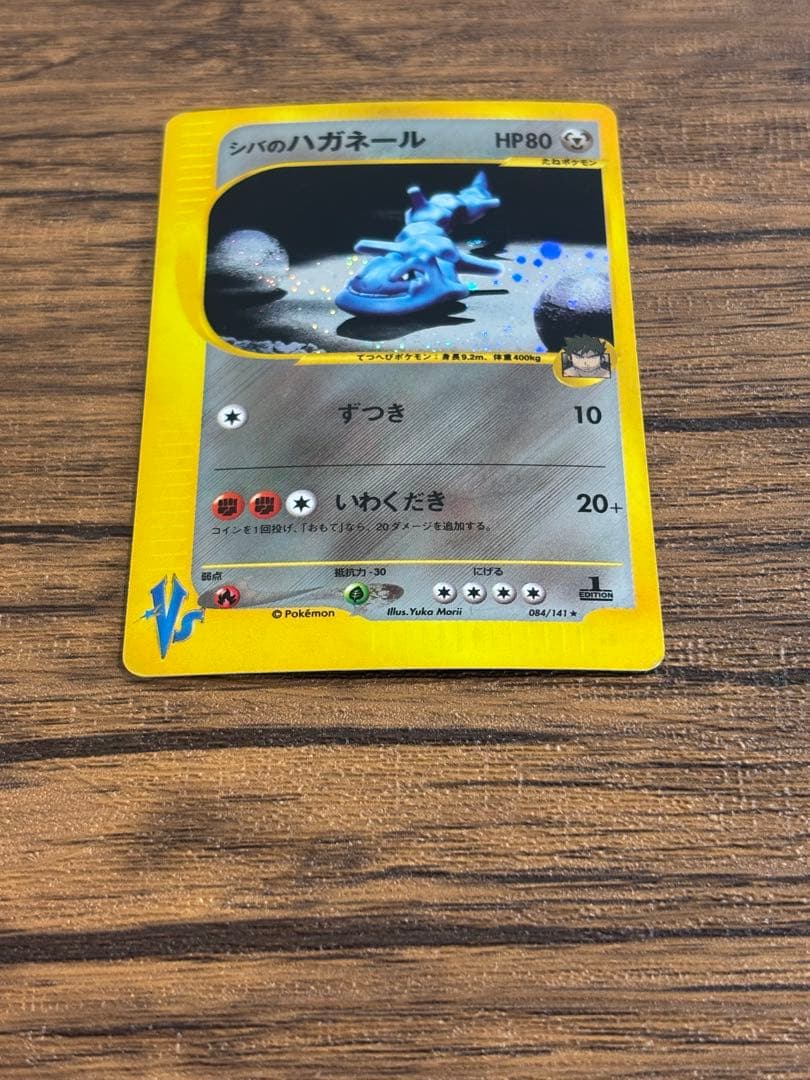 【大幅値下げ】シバのハガネール ★ ポケモンカード★VS 084/141