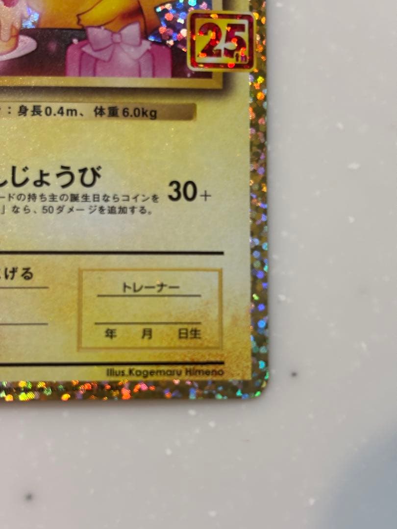 のピカチュウ プロモカードパック 25th ANNIVERSARY editi…