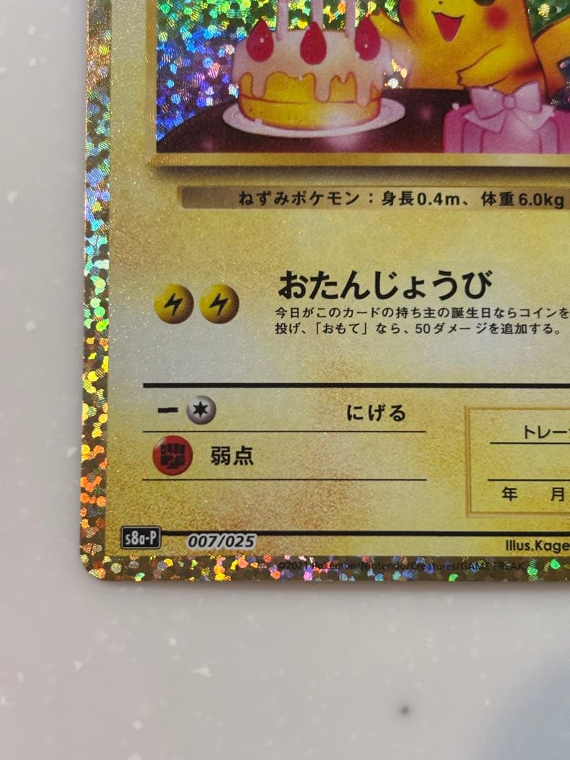 のピカチュウ プロモカードパック 25th ANNIVERSARY editi…