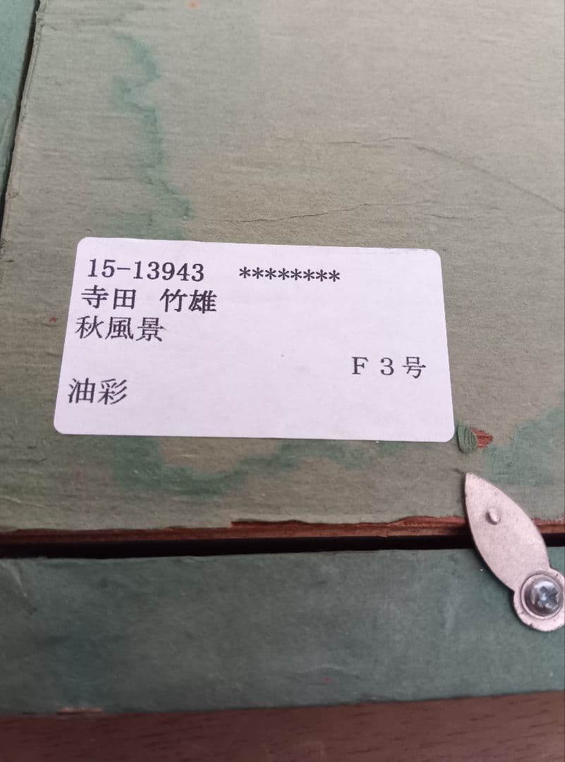 井*三様 【模写】寺田竹雄　風景画油彩　F3