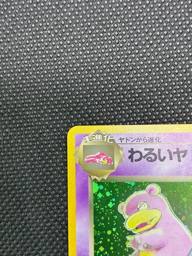 美品　わるいヤドラン ★ : 旧裏 PMCG4 No.080拡張パックロケット団