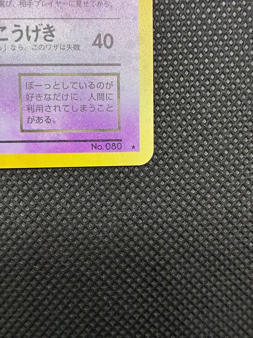 美品　わるいヤドラン ★ : 旧裏 PMCG4 No.080拡張パックロケット団
