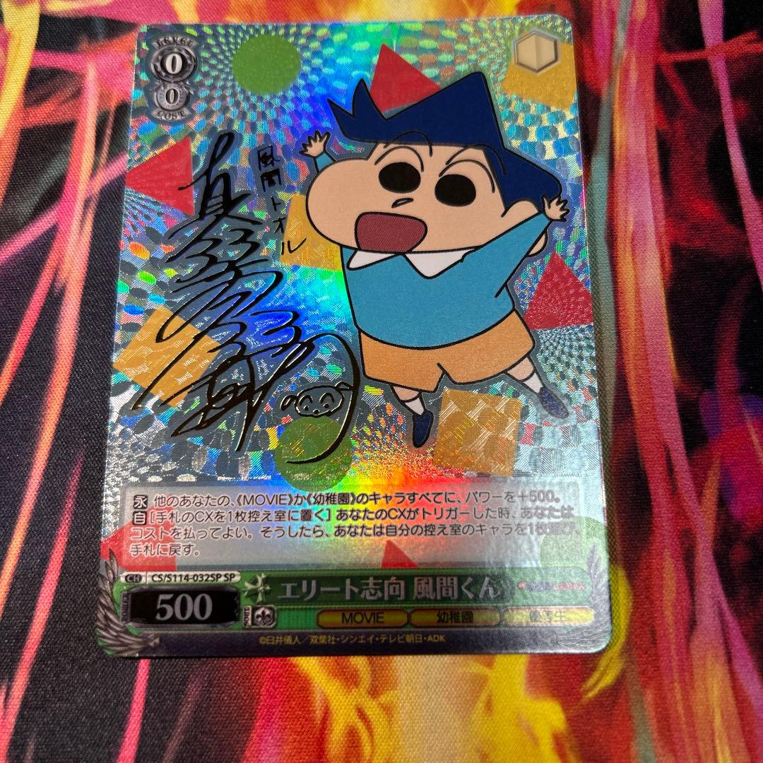 ヴァイスシュヴァルツ　 最安値 風間くん　sp　サインカード クレヨンしんちゃん