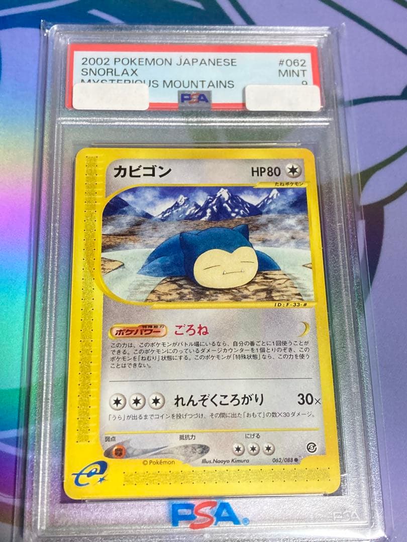 カビゴン ● 拡張パック第5弾 神秘なる山 062/088 PSA9 カードe