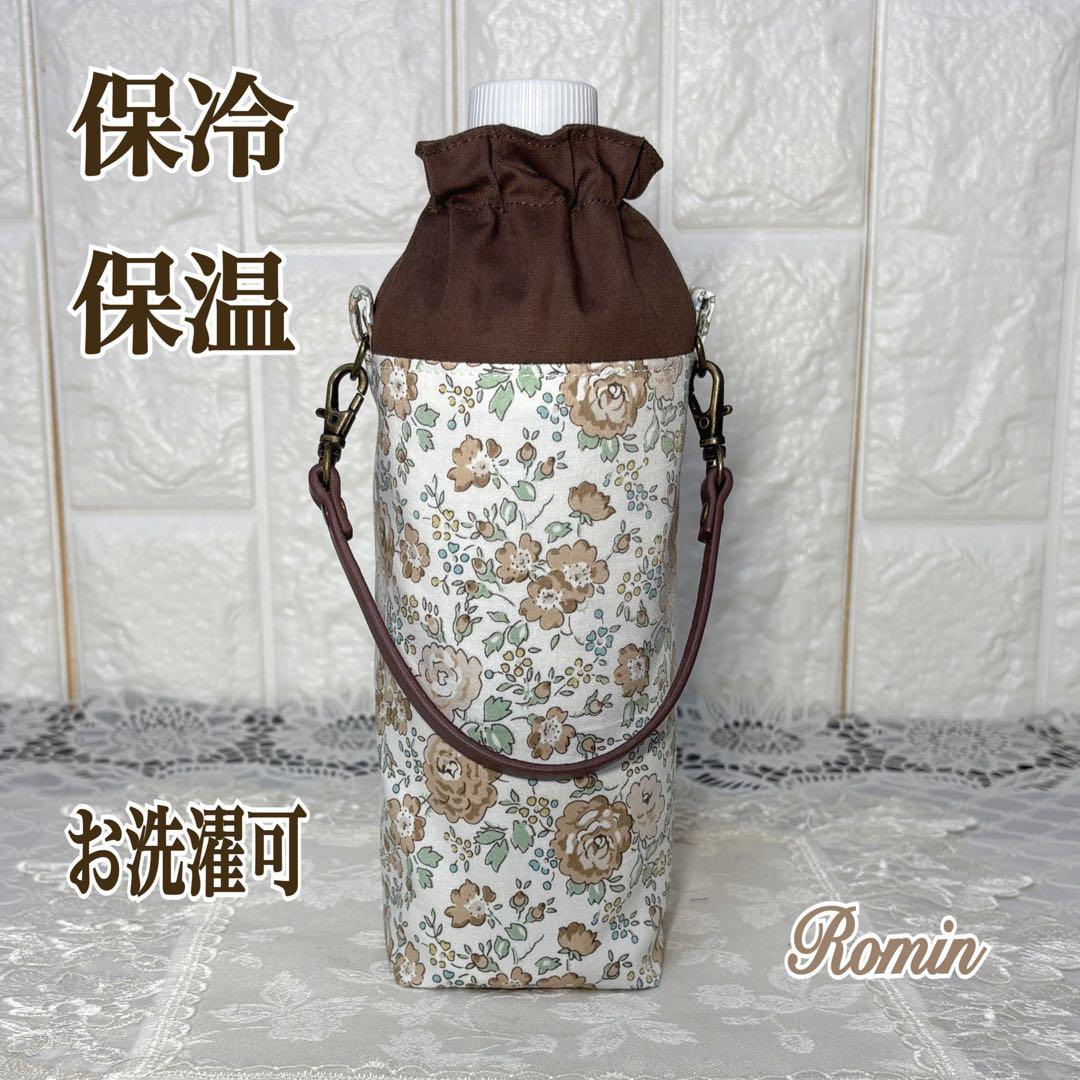 ペットボトルカバー　リバティフェリシテ　ブラウン　ハンドメイド