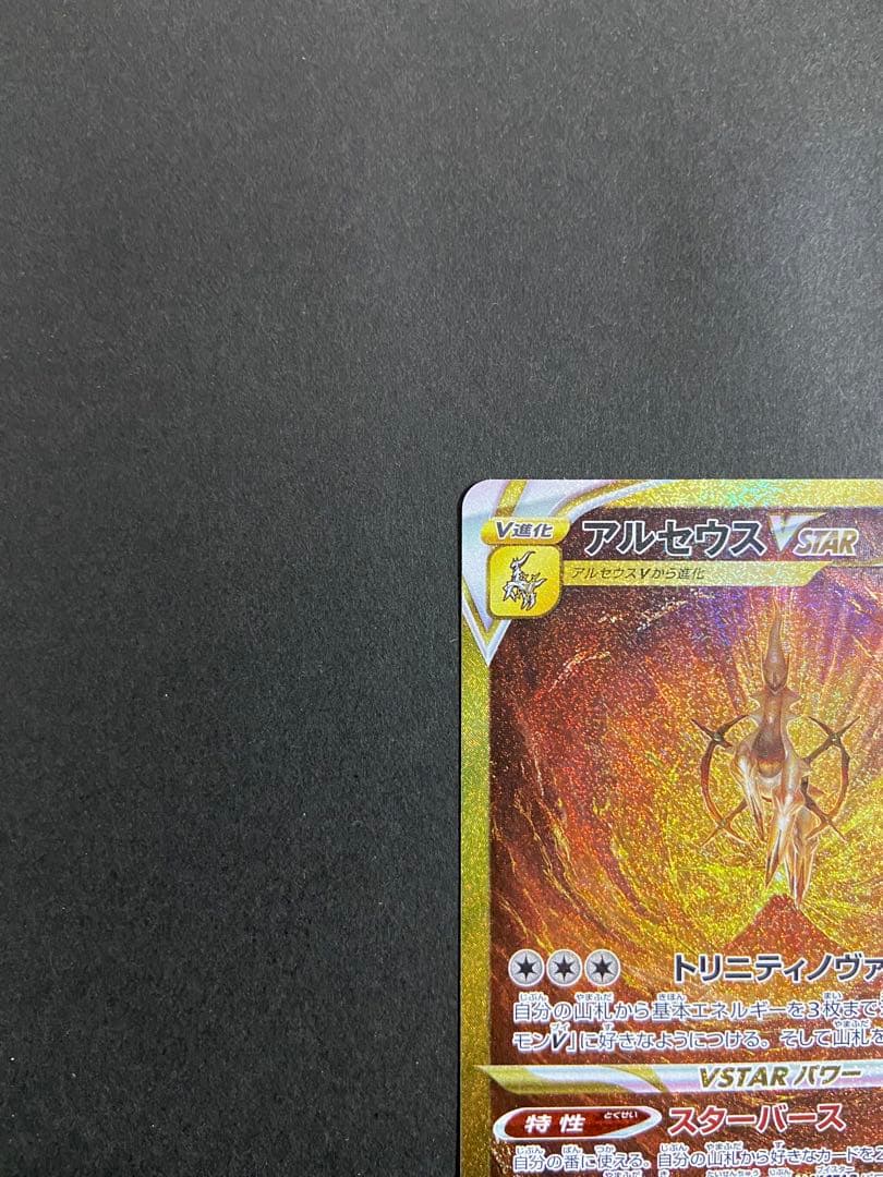 ポケモンカード　アルセウスVSTAR UR【メルカリ便・ローダー付】