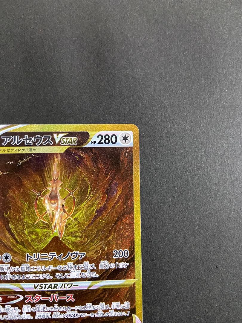 ポケモンカード　アルセウスVSTAR UR【メルカリ便・ローダー付】