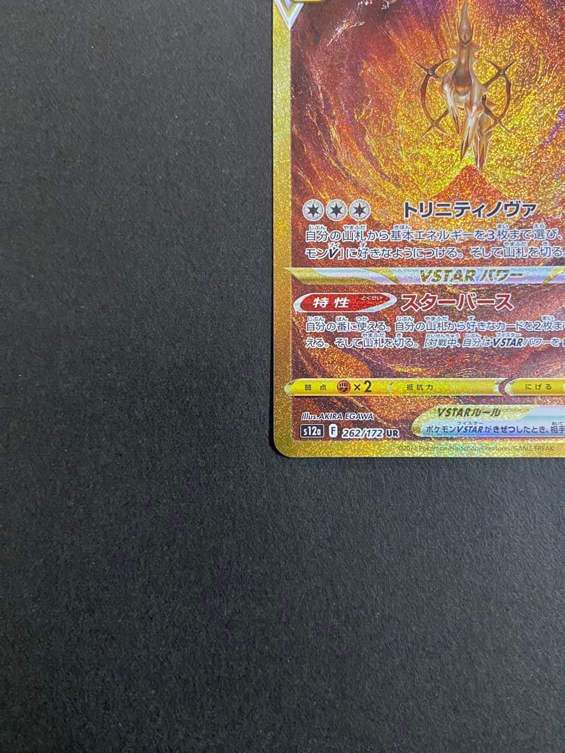 ポケモンカード　アルセウスVSTAR UR【メルカリ便・ローダー付】