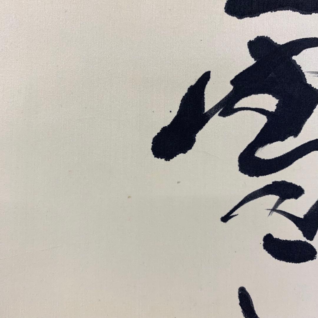 掛軸 桑山 雪月花 共箱 書