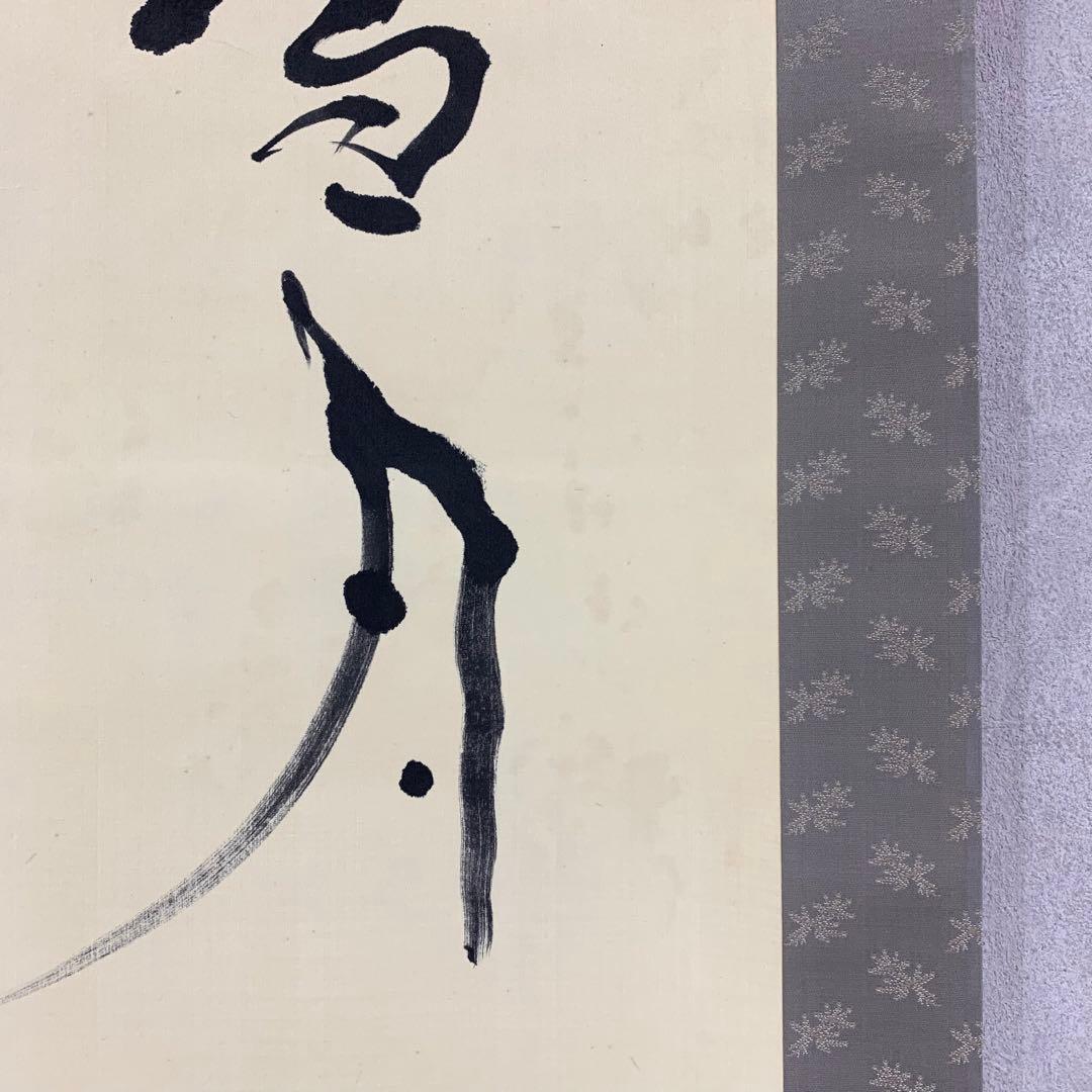 掛軸 桑山 雪月花 共箱 書