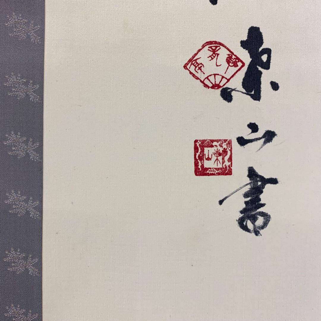 掛軸 桑山 雪月花 共箱 書