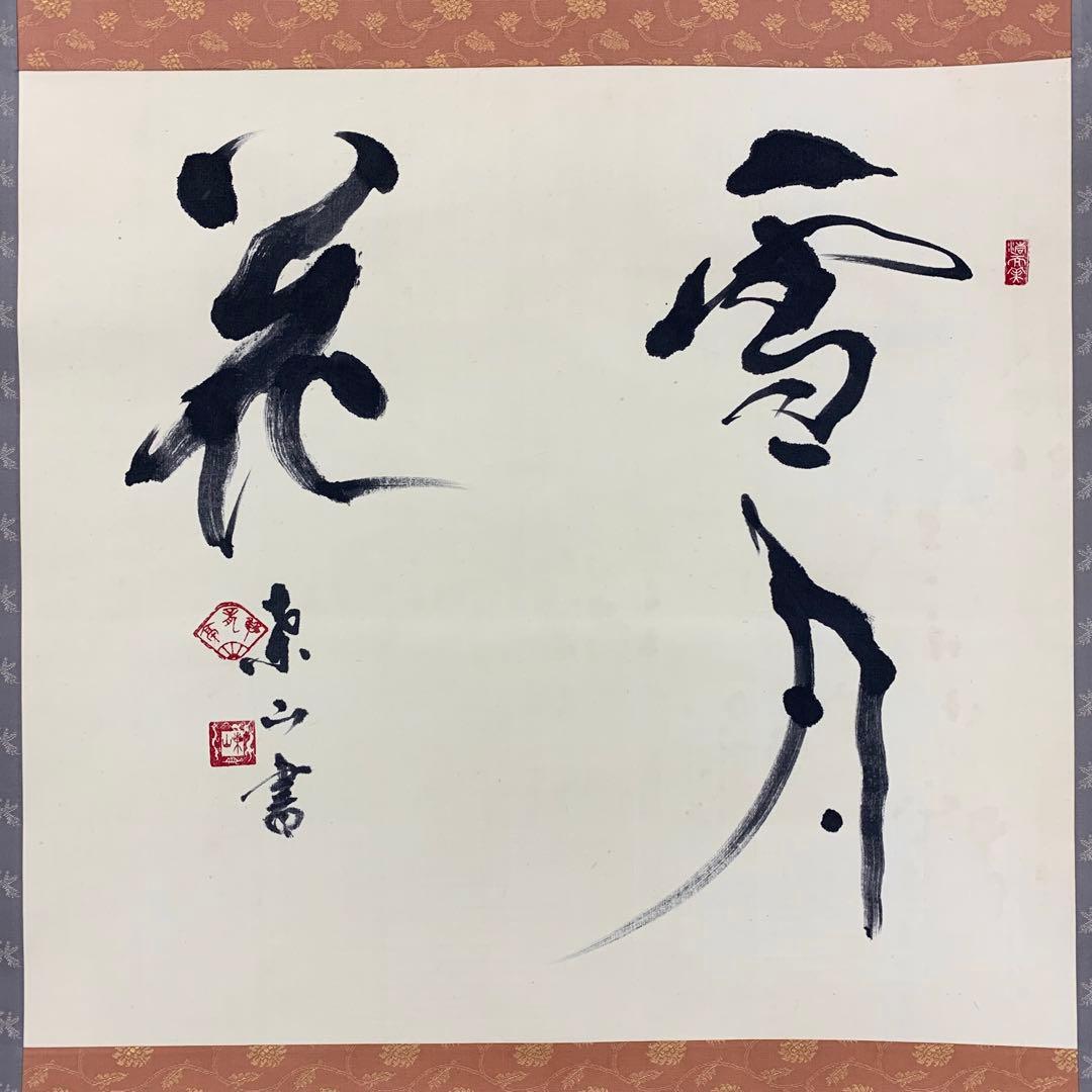 掛軸 桑山 雪月花 共箱 書