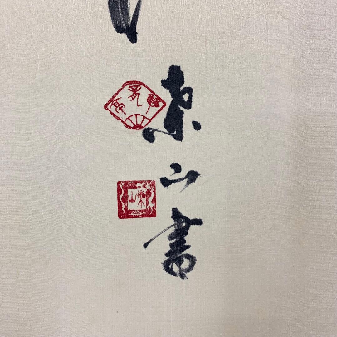 掛軸 桑山 雪月花 共箱 書