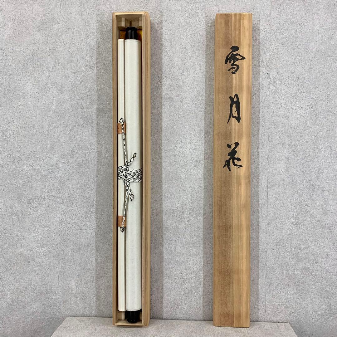 掛軸 桑山 雪月花 共箱 書