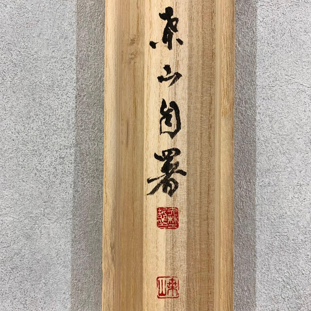掛軸 桑山 雪月花 共箱 書