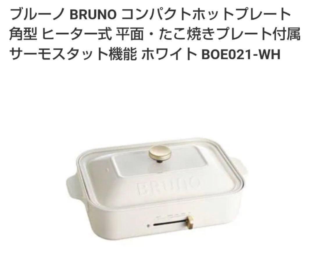 ブルーノ BRUNO コンパクト ホットプレート ホワイト BOE021-WH