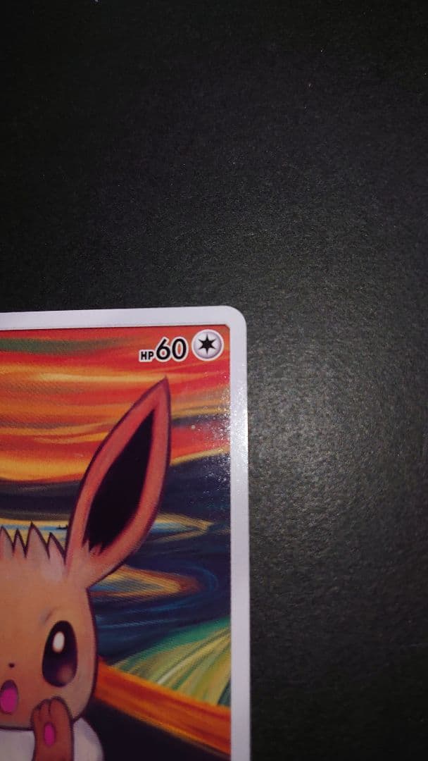 ムンクイーブイ プレイ用