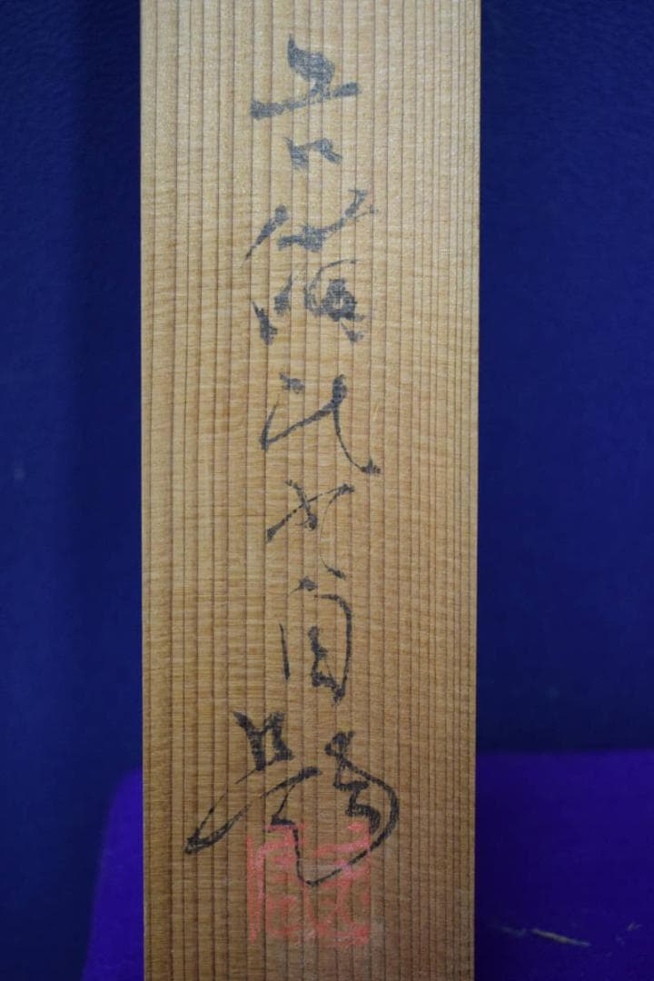 不詳/作者不詳/人物画賛/杉共箱付/布袋屋掛軸HG-11