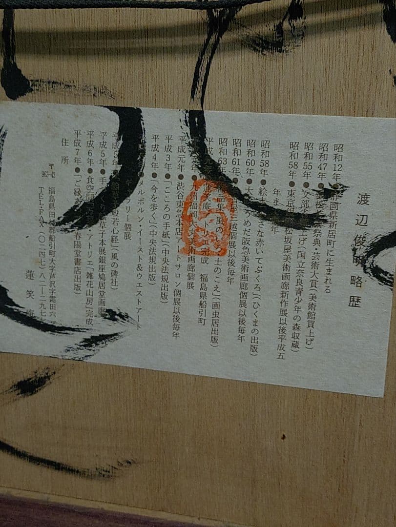 希少（裏書あり）渡辺俊明　ざくろ　蓮笑庵　1998年記載