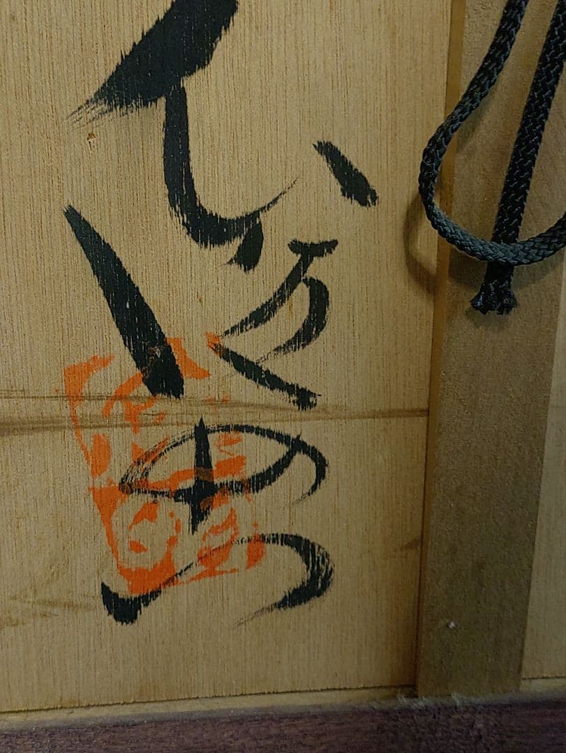 希少（裏書あり）渡辺俊明　ざくろ　蓮笑庵　1998年記載