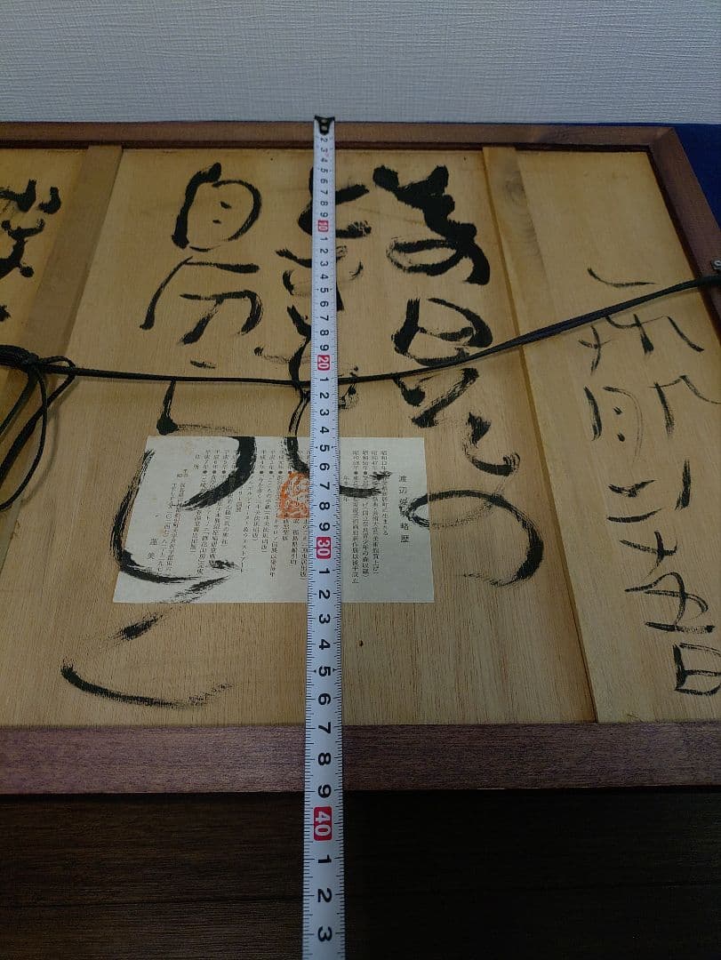 希少（裏書あり）渡辺俊明　ざくろ　蓮笑庵　1998年記載