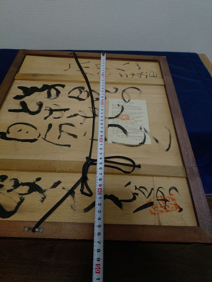 希少（裏書あり）渡辺俊明　ざくろ　蓮笑庵　1998年記載