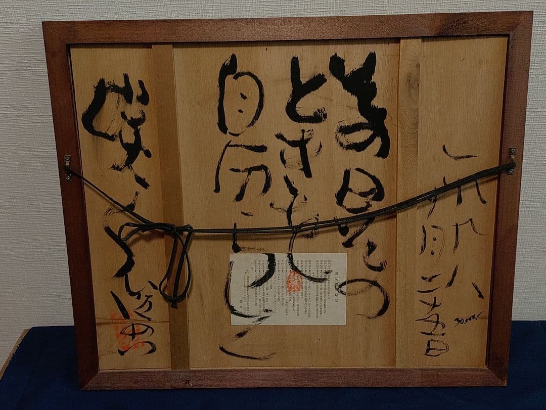希少（裏書あり）渡辺俊明　ざくろ　蓮笑庵　1998年記載